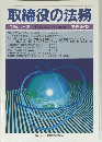 取締役の法務 1994年12月号