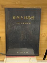 化学と対称性 : 群論入門