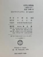 化学と対称性 : 群論入門