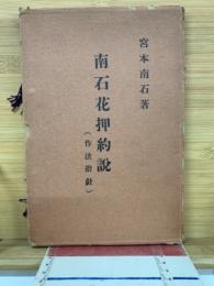 南石花押約説　(作法指針)