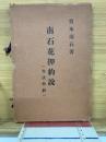 南石花押約説　(作法指針)