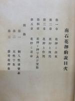 南石花押約説　(作法指針)