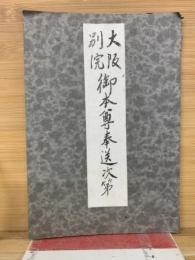 大阪別院　御本尊奉送次第
