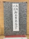 大阪別院　御本尊奉送次第
