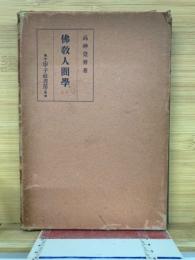 佛教人間学　