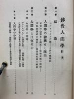 佛教人間学　