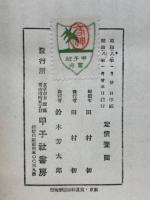 佛教人間学　
