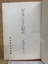 阿弥陀院雑記