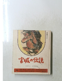 宮城の伝説