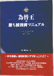 為替王の勝ち組投資マニュアル　2010年版