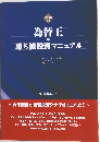 為替王の勝ち組投資マニュアル　2010年版