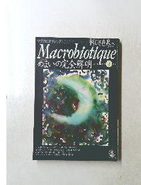 Macrobiotique　1998年2月号