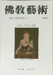 佛教藝術　172号
