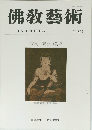 佛教藝術　172号