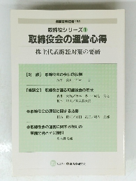 取締役シリーズ 1 取締役会の運営心得 株主代表訴訟対策の要諦