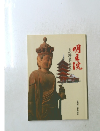 明王院その歴史と文化