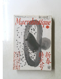 Macrobiotique　1998年1月号