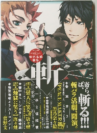 時代活劇画伝 -斬-ZAN PEACE MAKER鐵 曇天に笑う