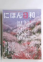 にほん日和　2011年2月号