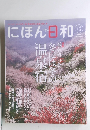 にほん日和　2011年2月号