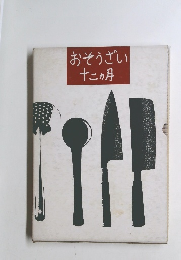 おそうざい十二ヶ月