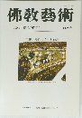佛敎藝術　195号