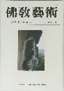 佛教藝術　198号