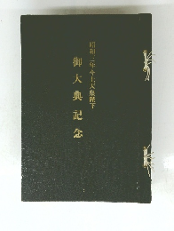 御大典記念　昭和三年今上天皇陛下