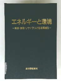 エネルギーと環境　資源・環境・リサイクルと地球温暖化