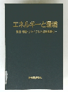 エネルギーと環境　資源・環境・リサイクルと地球温暖化