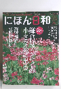 にほん日和　Vol.99　2011年6月号