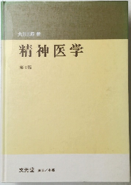 精神医学　3