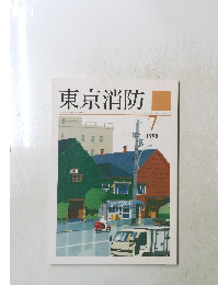 東京消防 1998年7号