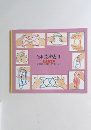 伝承あやとり　毛糸つき