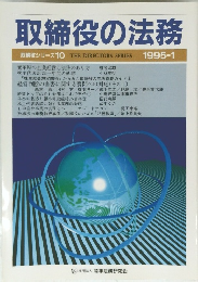 取締役の業務　取締役シリーズ10 THE DIRECTORS SERIES 1995年1月号