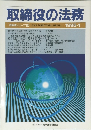 取締役の業務　取締役シリーズ10 THE DIRECTORS SERIES 1995年1月号