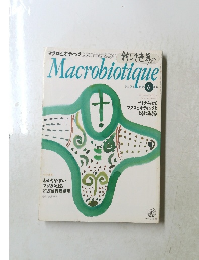 Macrobiotique　No.693 1995年6月号