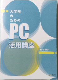  大学生のためのPC 活用講座