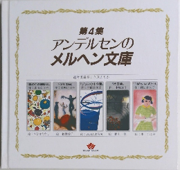 第4集 アンデルセンの メルヘン文庫