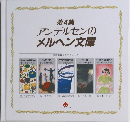 第4集 アンデルセンの メルヘン文庫