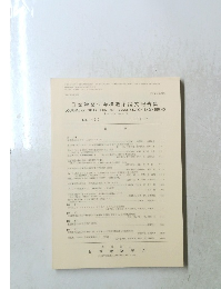 日本建築学会構造系論文報告集 420号 1991年2月号