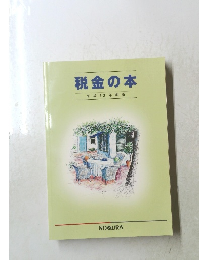 税金の本 平成 13 年度版