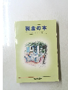 税金の本 平成 13 年度版