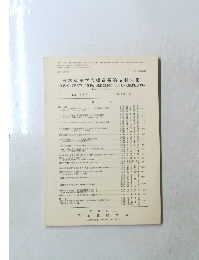 日本建築学会構造系論文報告集　No３６７　１９８６年9月号