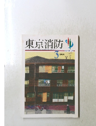 東京消防　１９９９年3月号