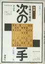 将棋実力養成次の一手 第四集