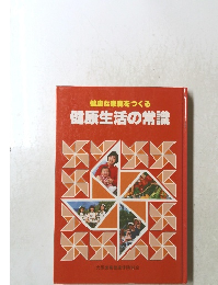 健康な家庭をつくる健康生活の常識
