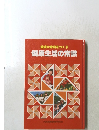 健康な家庭をつくる健康生活の常識