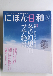 にほん日和 2011年1月号　Vol.4