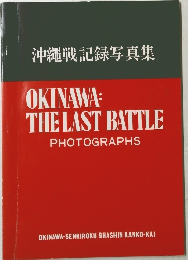 沖繩戦記録写真集　OKINAWA: THE LAST BATTLE PHOTOGRAPHS